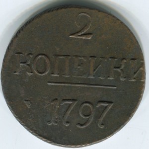 2коп 1797 большие буквы