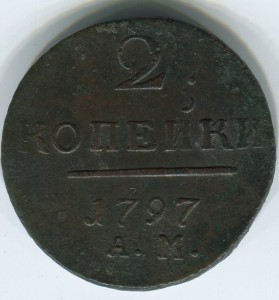 2коп 1797 АМ