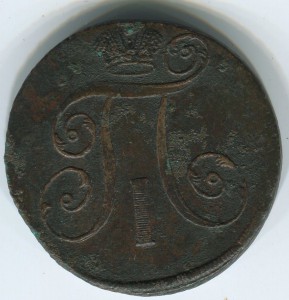 2коп 1797 АМ