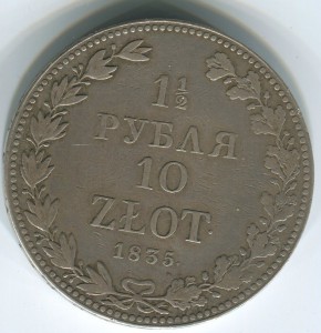 1/2 рубля 10 злотых 1835 в состоянии