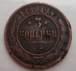 2 , 3 ,и 5 коп 1867 года ЕМ Нового штампа