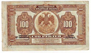 *Государственный кредитный билет*100 рублей.