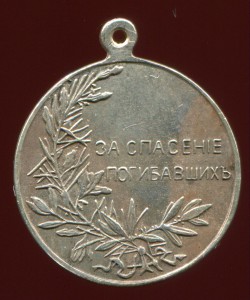 Фрачник "За спасение погибавших"