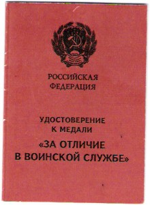 м.“ЗА ОТЛИЧИЕ В ВОИНСКОЙ СЛУЖБЕ” Российской Федерации  1993г