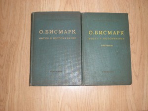 Отто фон Бисмарк*Мысли и воспоминания*1940г.2-тома.