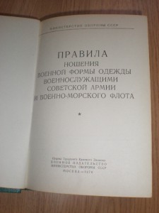 *Правила ношения военной формы одежды*1974.