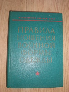 *Правила ношения военной формы одежды*1974.