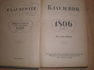 Клаузевиц*1806 год*,С.Гейнрихс*Батарея в бою*.