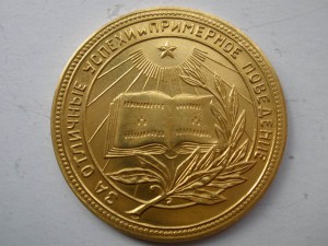 РСФСР-золотая шк.медаль-583пр.-обр. 1945г.