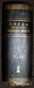 Свод законов Российской империи.4 кн.