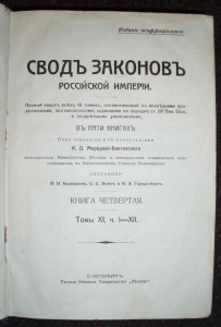 Свод законов Российской империи.4 кн.