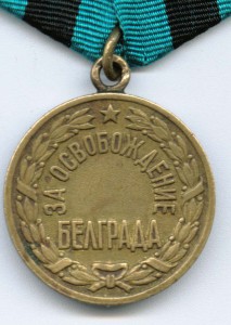 медаль "За освобождение Белграда"