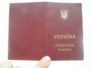 Орденская книжка "За мужність" (пустая, не заполненная)