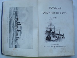 Российский императорский флот. 1913 год.