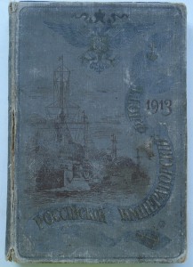 Российский императорский флот. 1913 год.