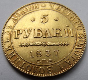 5р. 1837!!!