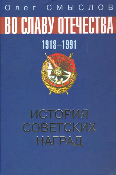 История советских наград 1918-1991