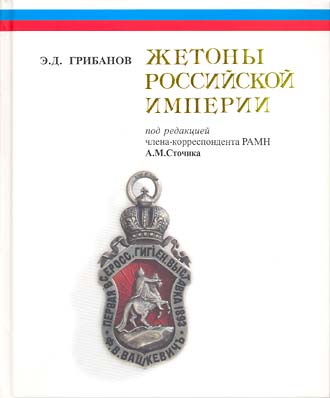 Жетоны Российской империи (Медицина, Красный крест, Благотво