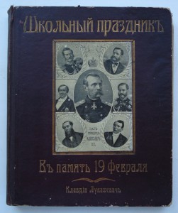 В память 19 февраля. 50 лет со дня освобождения крестьян.