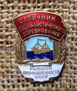 Отличник рыбной промышленности СССР