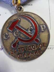 Ком-кт Дружба, Знак почета, За труд. отличие интерес.фамилия