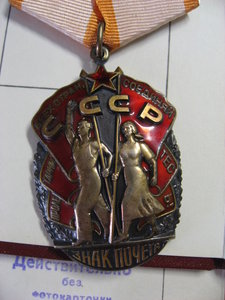 Ком-кт Дружба, Знак почета, За труд. отличие интерес.фамилия