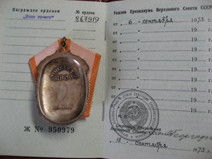 Ком-кт Дружба, Знак почета, За труд. отличие интерес.фамилия