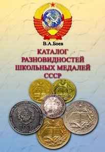 КАТАЛОГ РАЗНОВИДНОСТЕЙ ШКОЛЬНІХ МЕДАЛЕЙ