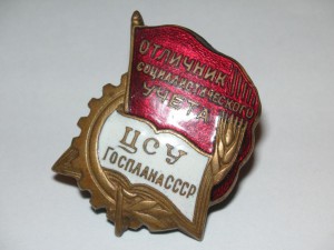 Отличник ЦСУ Госплана
