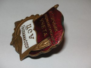 Отличник ЦСУ Госплана