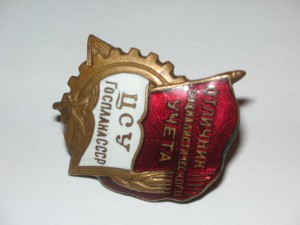 Отличник ЦСУ Госплана