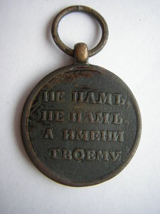Медаль 1812 г.(бронза тёмная) _____d - 21 мм.