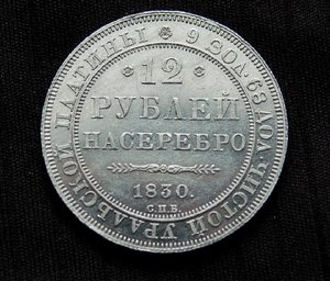 12 рублей 1830г.В люксе!!!