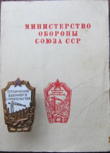 Отличник ВС и Отличный строитель на одного (доки)