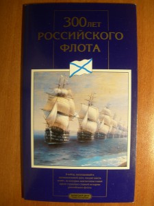 300 лет Российского флота