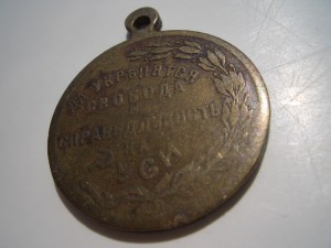 медаль "Да укрепятся Свобода и Справедливость на Руси."