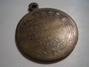 медаль "Да укрепятся Свобода и Справедливость на Руси."
