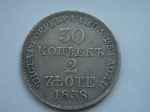 30 копеек 2 zlote 1838 год