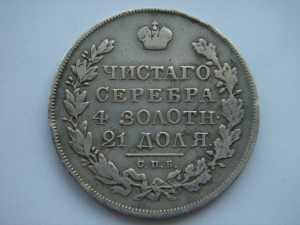 Рубль 1830 год