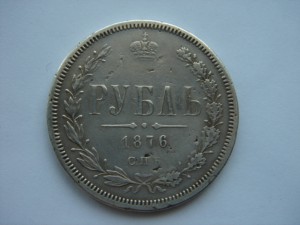 Рубль 1876 год