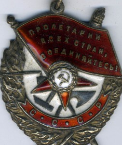 Орден Красного Знамени 171ххх
