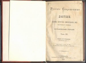 Русские современные деятели 1878г