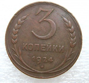 3 копейки 1924 г.