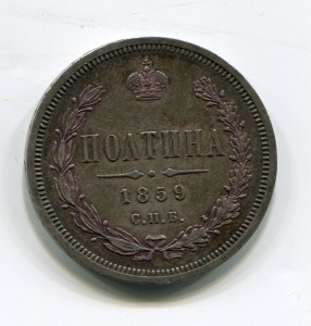 Полтина 1859г СПБ ФБ. Cостояние.