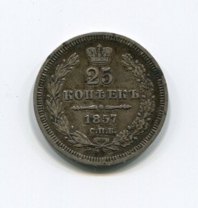 25 копеек 1857г СПБ ФБ.