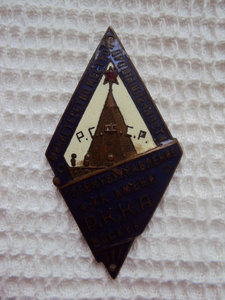 Знак жетон Мин местной пром РСФСР  фабрика им.РККА !