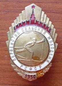 Перенство селской молодёжи РСФСР лыжи 1950г