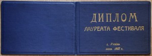 Диплом лауреата фестиваля 1957 Рязань