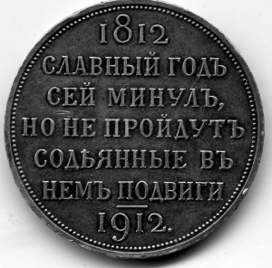 Рубль "Сей славный год" 1812-1912