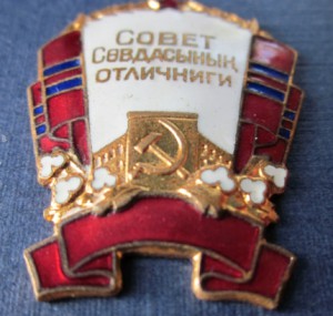 ОТЛИЧНИК СОВЕТСКОЙ ТОРГОВЛИ ТССР СОХРАН.